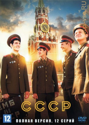 СССР (Россия, 2020, полная версия, 12 серий) на DVD