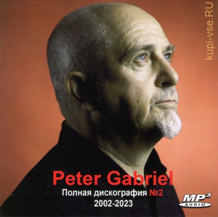Peter Gabriel - Полная дискография 2 (2002-2023)