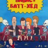 Бивис и Батт-хед 2023 Сезон 2