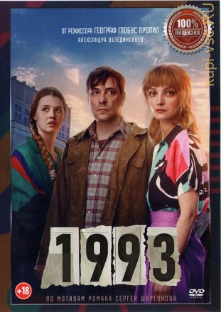 1993 (Настоящая Лицензия) на DVD