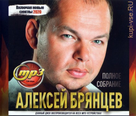Брянцев Алексей: Полное Собрание (вкл.новые синглы 2020)