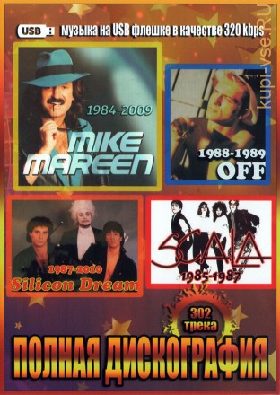 (4 GB) Mike Mareen (1984-2009) + Silicon Dream (1987-2010) + OFF (1988-1989) + Scala (1985-1987) - Полная Дискография (302 ТРЕКА)
