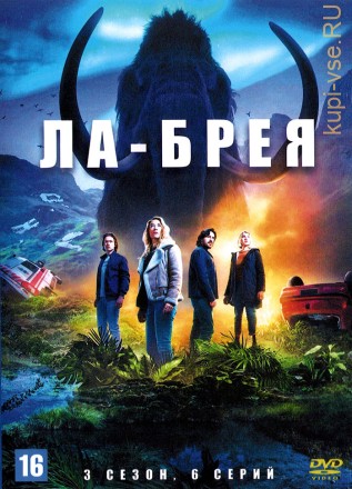 Ла-Брея (3 сезон) (США, 2024, полная версия, 6 серий) на DVD
