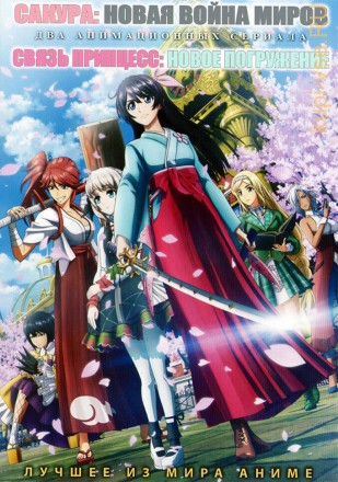 Сакура: Новая война миров + Связь принцесс: Новое погружение на DVD