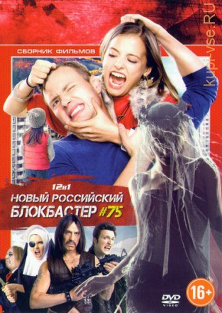 Новый Российский Блокбастер 75 на DVD
