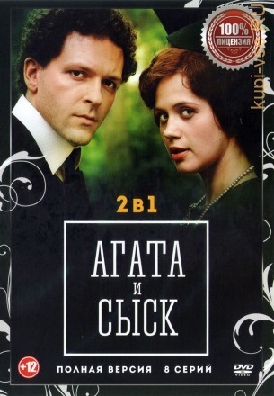 Агата и сыск 2в1 (два сезона, 8 серий, полная версия) на DVD
