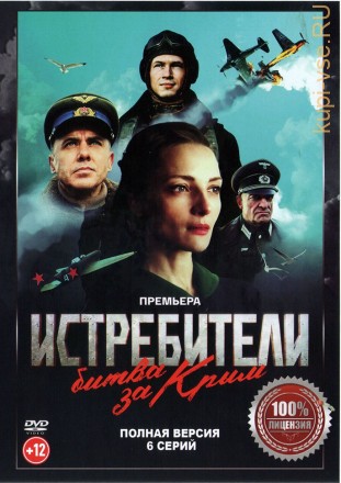 Истребители. Битва за Крым (6 серий, полная версия) (12+) на DVD
