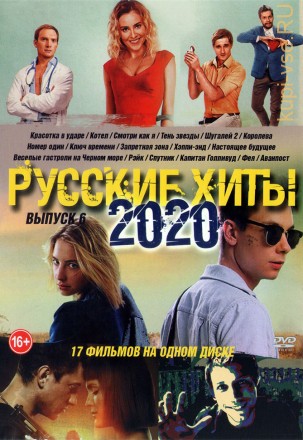 Русские Хиты 2020 выпуск 6 на DVD