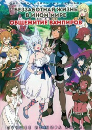 Беззаботная жизнь в ином мире + Общежитие вампиров