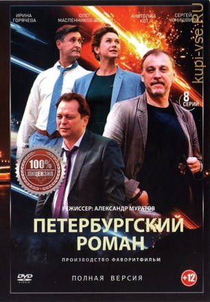 Петербургский роман (8 серий, полная версия) на DVD