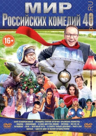 МИР РОССИЙСКИЙ КОМЕДИЙ 40 на DVD