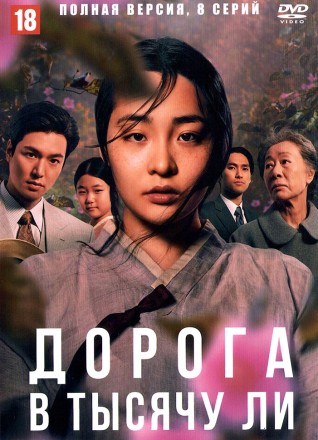 Дорога в тысячу ли (Корея Южная, 2022, полная версия, 8 серий) перевод дублированный на DVD