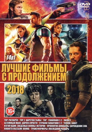 ЛУЧШИЕ ФИЛЬМЫ С ПРОДОЛЖЕНИЕМ 2018 на DVD