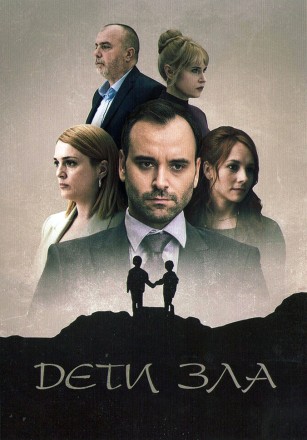 Дети зла (2DVD) на DVD