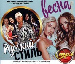 Русский Стилль + Весна (вкл.альбомы + синглы 2021)