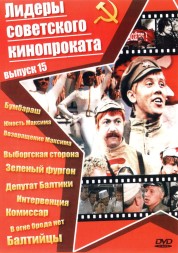 Лидеры советского кинопроката 15