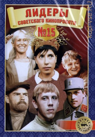 Лидеры советского кинопроката 15 на DVD
