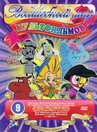 ВОЛШЕБНЫЙ МИР МУЛЬТФИЛЬМОВ №9 на DVD