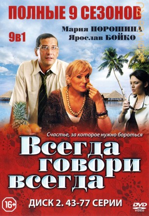 9в1 Всегда говори «всегда» [2DVD] (Россия, 2003-2012,  полная версия, 9 сезонов, 76 серий) на DVD
