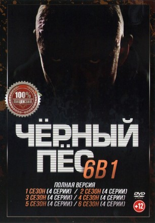 Чёрный пёс 6в1 (шесть сезонов, 24 серии, полная версия) на DVD