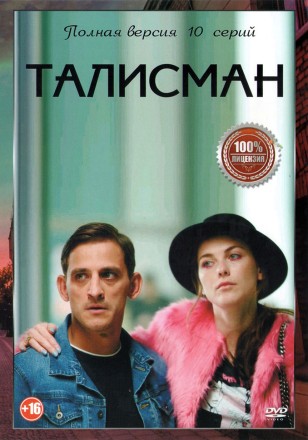 Талисман (10 серий, полная версия) (16+) на DVD