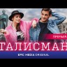 Талисман (10 серий, полная версия) (16+) на DVD