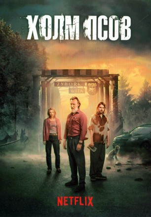 Холм псов на DVD