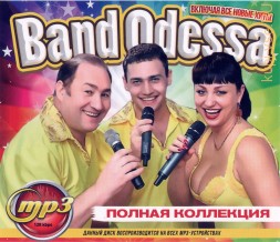 Band Odessa: Полная Коллекция (Включая все новые хиты)
