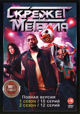 Скрежет металла 2в1 (два сезона, 22 серии, полная версия) на DVD