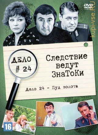 Следствие ведут Знатоки (Дело №№24) (СССР, Россия, 1971-2002) на DVD