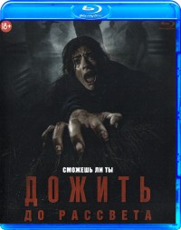 Дожить до рассвета