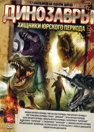 Динозавры - Хищники Юрского Периода old на DVD