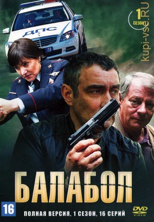 Балабол (1 сезон) (Россия, 2014, полная версия, 16 серий) на DVD