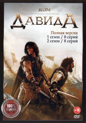 Дом Давида 2в1 (два сезона, 16 серий, полная версия)