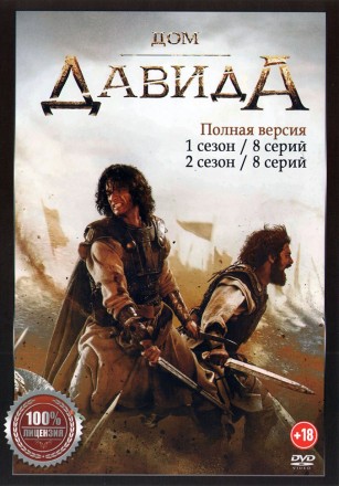 Дом Давида 2в1 (два сезона, 16 серий, полная версия) на DVD