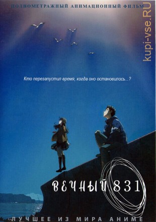 Вечный 831 на DVD
