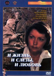 И жизнь, и слёзы, и любовь (СССР, 1983)