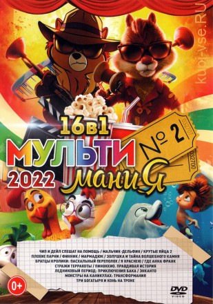 МультиМаниЯ 2022 выпуск 2 на DVD