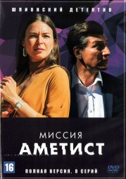 Миссия: Аметист (Россия, 2022, полная версия, 8 серий)