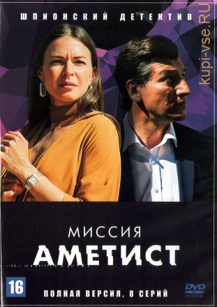 Миссия: Аметист (Россия, 2022, полная версия, 8 серий) на DVD