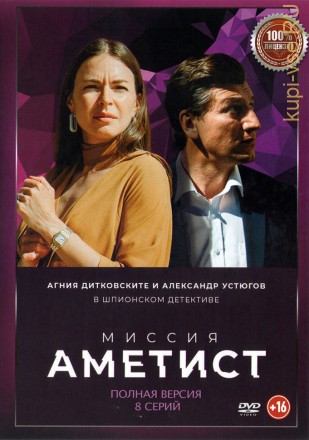 Миссия: Аметист (Россия, 2022, полная версия, 8 серий) на DVD