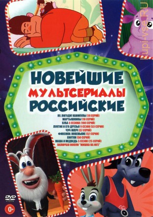 Новейшие Российские МУЛЬТсериалы на DVD
