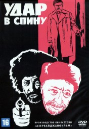 Удар в спину (СССР, 1977)