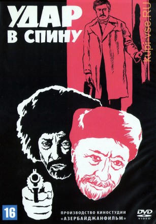 Удар в спину (СССР, 1977) на DVD