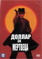 Доллар за мертвеца (Испания, США, 1998) DVD перевод профессиональный (многоголосый закадровый)