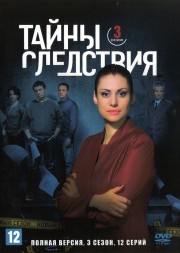 Тайны следствия 03 (Россия, 2003, полная версия, 12 серий)