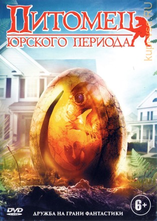 ПИТОМЕЦ ЮРСКОГО ПЕРИОДА (ЛИЦ) на DVD