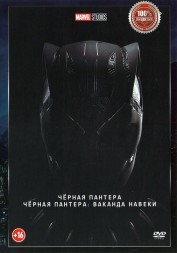 Чёрная Пантера 2в1 (dvd-лицензия)