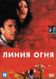 Легион огня (США, 1998) DVD перевод профессиональный (многоголосый закадровый)