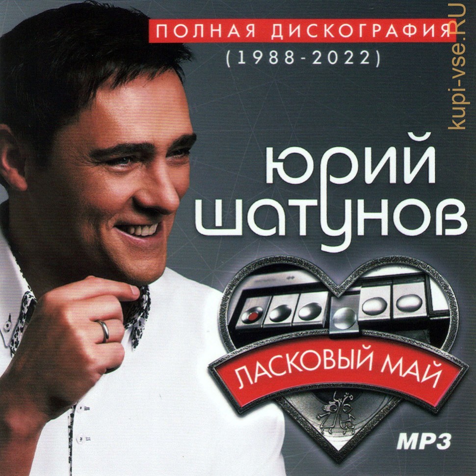 Ласковый Май + Юрий Шатунов - Полная дискография (1988-2022) 01 Ласковый Ма...